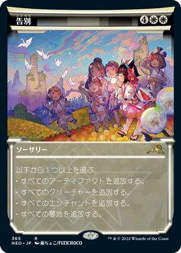 (日)【Foil】告別 / Farewell ★ショーケース枠★(淡光フレーム・カード) 【NEO】 コレクター・ブースター版 No.365