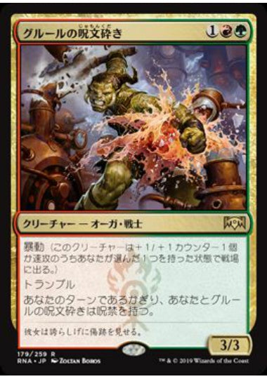 (日)【Foil】グルールの呪文砕き / Gruul Spellbreaker【RNA】 No.179