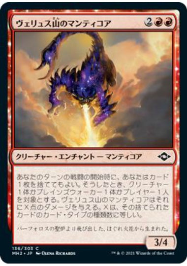 (日)【Foil】ヴェリュス山のマンティコア / Mount Velus Manticore【MH2】 No.136