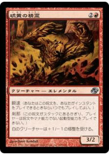 (日)硫黄の精霊 / Sulfur Elemental【PLC】 No.108