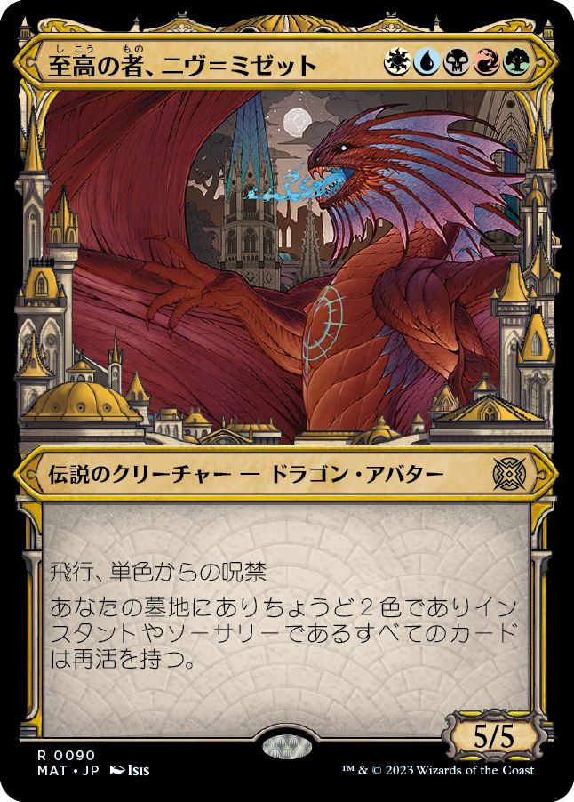(日)至高の者、ニヴ＝ミゼット / Niv-Mizzet, Supreme ★ショーケース枠★(次元ブースター・ファン) 【MAT】 No.090