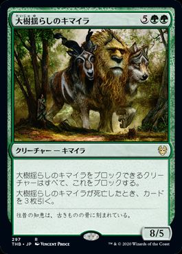 (日)大樹揺らしのキマイラ / Treeshaker Chimera【THB】 テーマ・ブースター収録 No.297