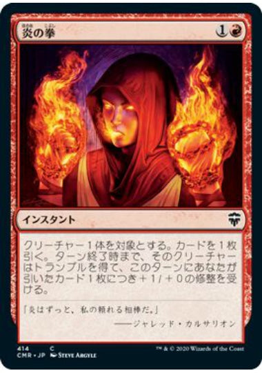 (日)炎の拳 / Fists of Flame【CMR】 統率者デッキ収録 No.414