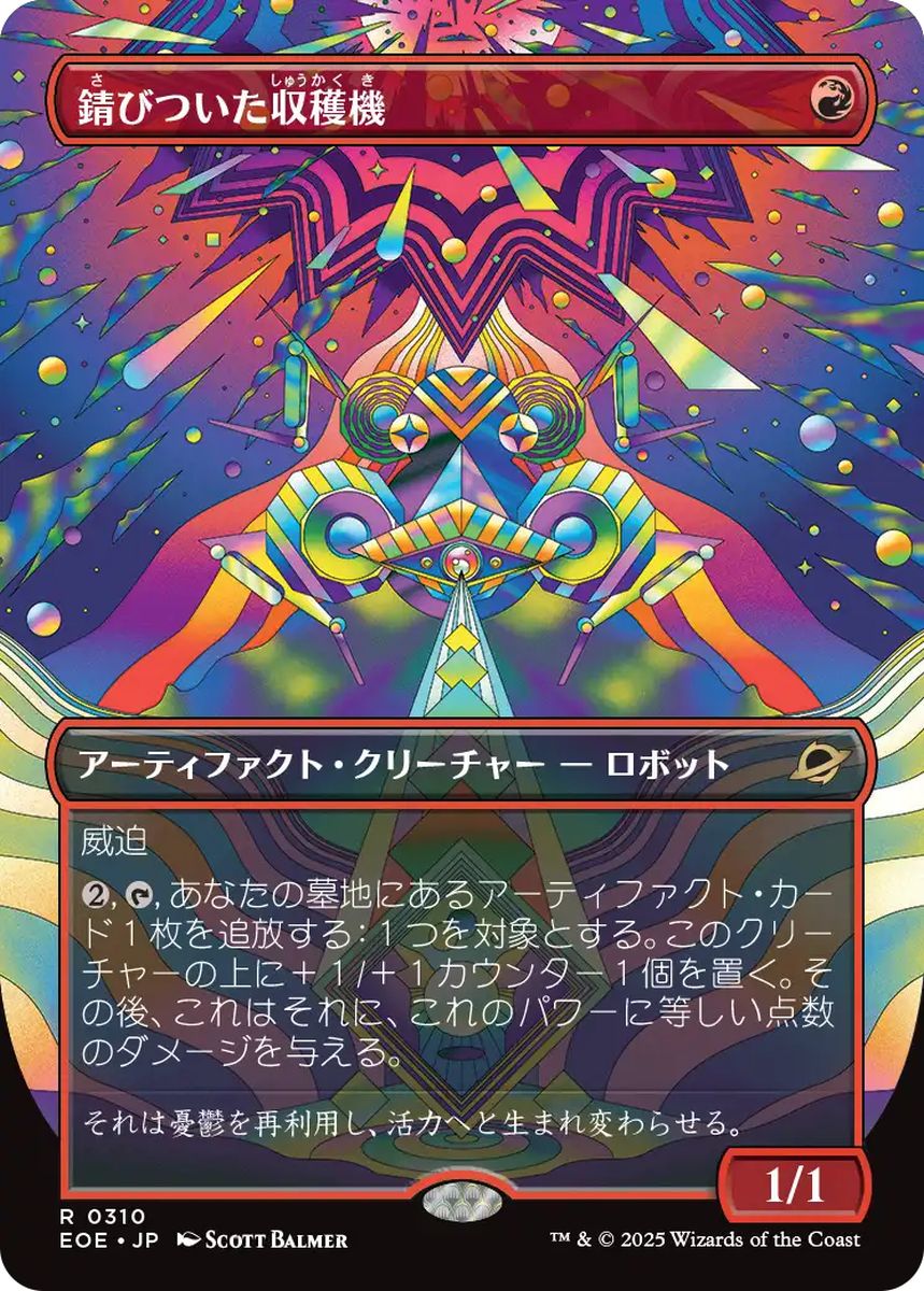 (日)錆びついた収穫機 / Rust Harvester ★ボーダーレス★(「超常宇宙」) 【EOE】 No.310