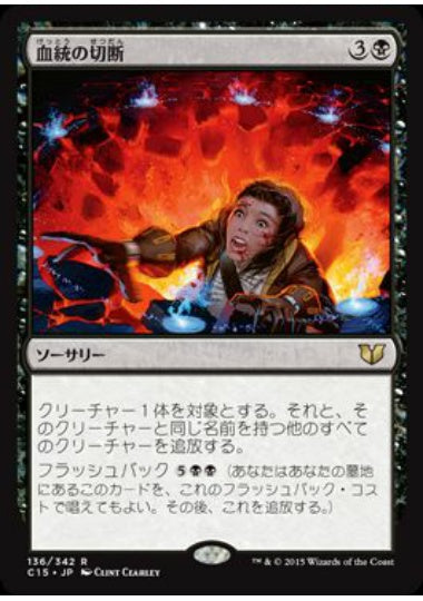 (日)血統の切断 / Sever the Bloodline【C15】 No.136