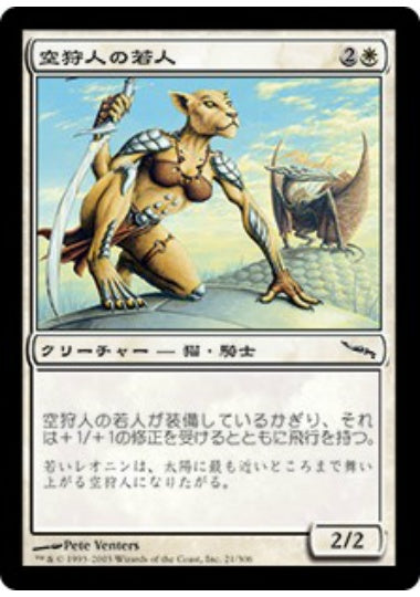 (日)【Foil】空狩人の若人 / Skyhunter Cub【MRD】 No.021