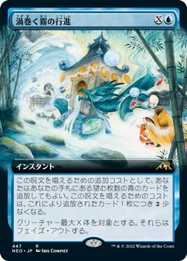 (日)【Foil】渦巻く霧の行進 / March of Swirling Mist ★拡張枠★ 【NEO】 No.447