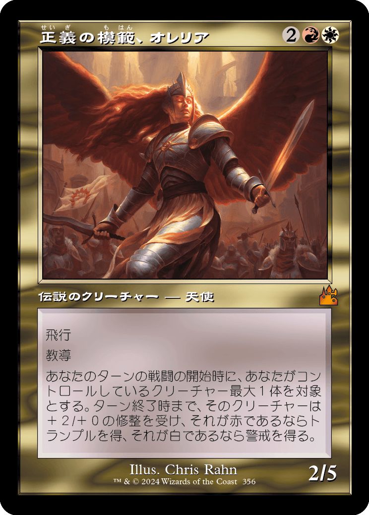(日)正義の模範、オレリア / Aurelia, Exemplar of Justice ★ショーケース枠★(旧枠加工カード) 【RVR】 No.356
