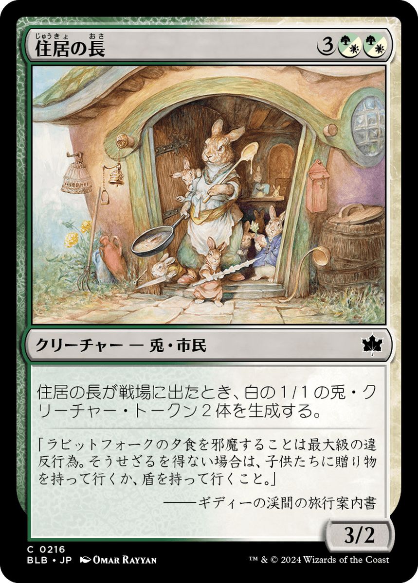(日)【Foil】住居の長 / Head of the Homestead【BLB】 No.216