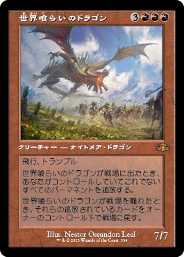 (日)世界喰らいのドラゴン / Worldgorger Dragon ★ショーケース枠★(旧枠加工カード) 【DMR】 No.334