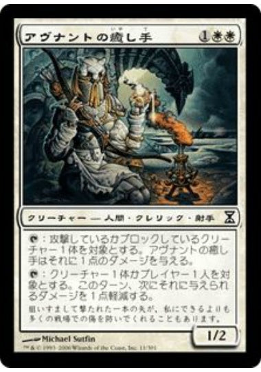 (日)【Foil】アヴナントの癒し手 / D'Avenant Healer【TSP】 No.011