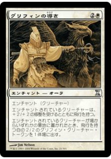 (日)グリフィンの導き / Griffin Guide【TSP】 No.021