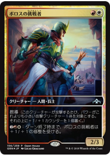 (日)【Foil】ボロスの挑戦者 / Boros Challenger【PRM】マジック交流会プロモ No.054