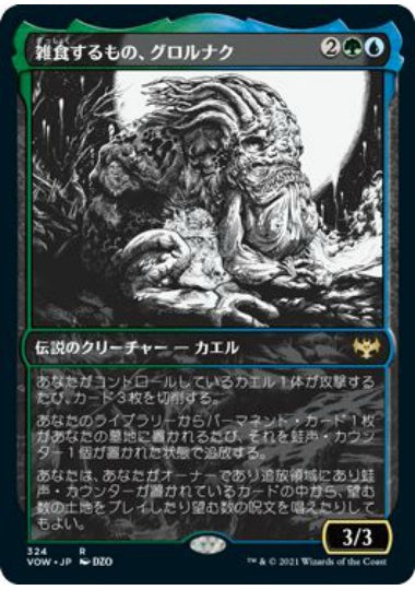 (日)【Foil】雑食するもの、グロルナク / Grolnok, the Omnivore ★ショーケース枠★(永遠の夜カード) 【VOW】 No.324