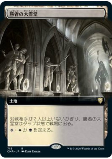 (日)【Foil】勝者の大霊堂 / Vault of Champions ★拡張枠★ 【CMR】 No.715