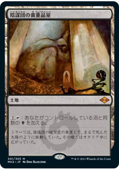 (日)【Foil】陰謀団の貴重品室 / Cabal Coffers【MH2】 No.301