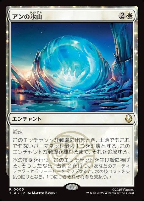 (日)アンの氷山 / Aang's Iceberg【TLA】 No.005