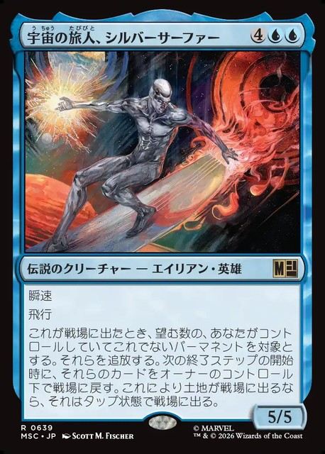 (日)【Foil】宇宙の旅人、シルバーサーファー / Silver Surfer, Cosmic Voyager【MSC】 No.639