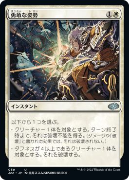 (日)勇敢な姿勢 / Valorous Stance【J22】 No.059
