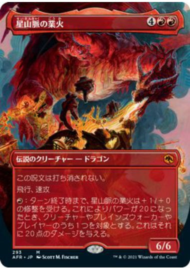(日)【Foil】星山脈の業火 / Inferno of the Star Mounts ★ボーダーレス★ 【AFR】 No.293