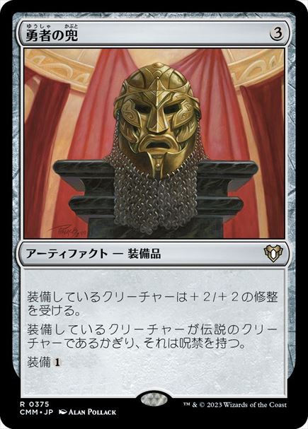 (日)勇者の兜 / Champion's Helm【CMM】 No.0375