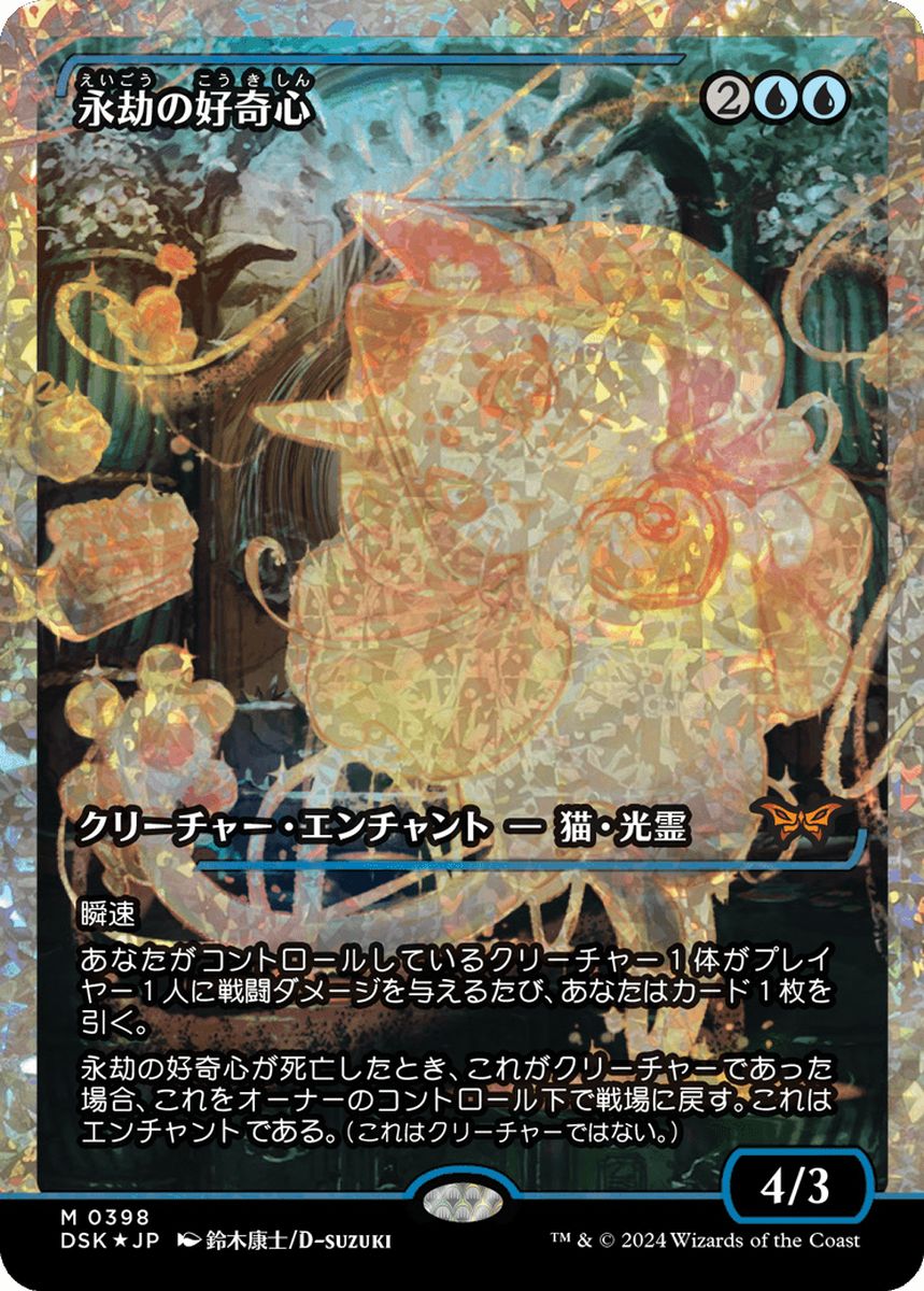 (日)【フラクチャーFoil】永劫の好奇心 / Enduring Curiosity ★ショーケース枠★(ジャパン・ショーケース) 【DSK】 No.398