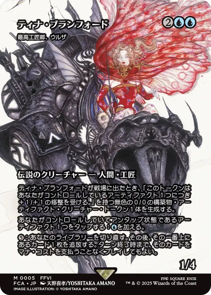 (日)ティナ・ブランフォード / Terra Branford[最高工匠卿、ウルザ / Urza, Lord High Artificer] ★ショーケース枠★(FINAL FANTASY・継承史カード) 【FCA】 No.005