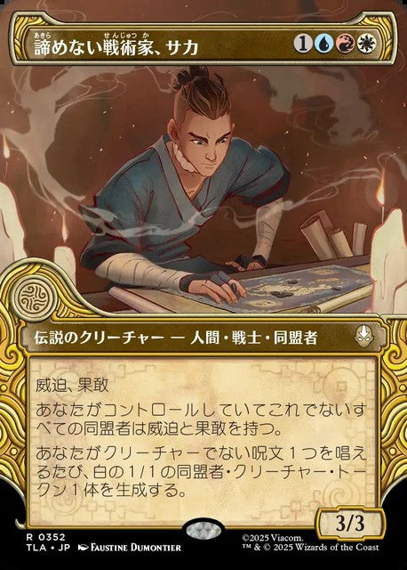 (日)諦めない戦術家、サカ / Sokka, Tenacious Tactician ★ショーケース枠★(「エレメント」フレーム版) 【TLA】 No.352