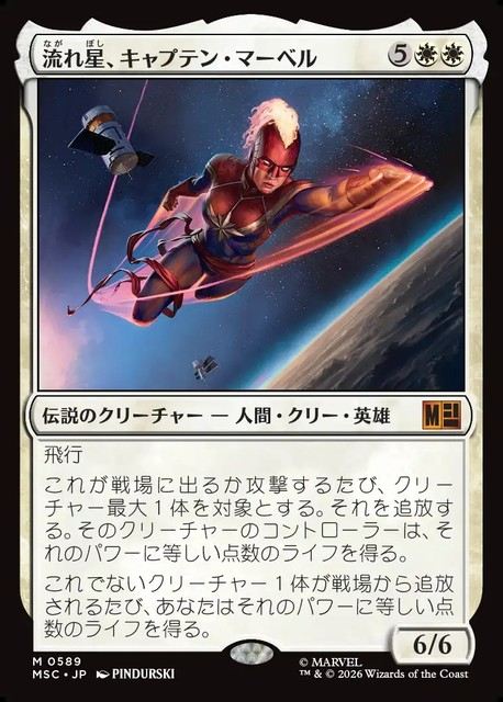 (日)【Foil】流れ星、キャプテン・マーベル / Captain Marvel, Shooting Star【MSC】 No.589