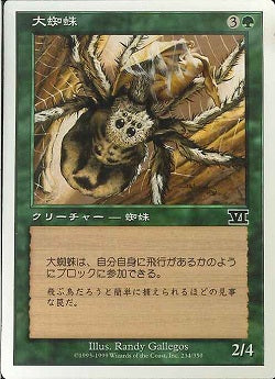 (日)大蜘蛛 / Giant Spider【6ED】 No.234