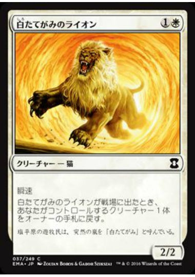 (日)【Foil】白たてがみのライオン / Whitemane Lion【EMA】 No.037