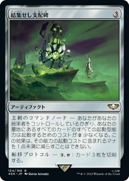 (日)結集せし支配碑 / Convergence of Dominion【40K】 No.154