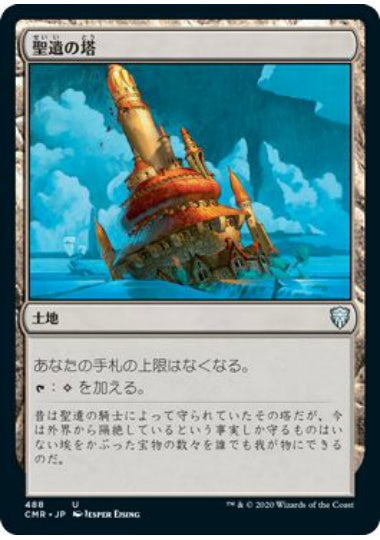 (日)聖遺の塔 / Reliquary Tower【CMR】 統率者デッキ収録 No.488