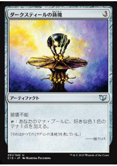 (日)ダークスティールの鋳塊 / Darksteel Ingot【C15】 No.251