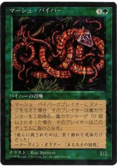 (日)マーシュ・バイパー / Marsh Viper【4ED】 黒枠 No.263