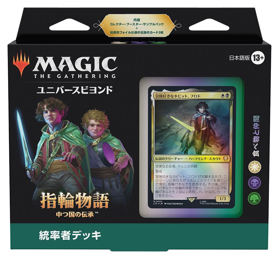(日)指輪物語：中つ国の伝承 統率者デッキ「食べ物と仲間」 / The Lord of the Rings: Tales of Middle-earth Commander Deck "Food and Fellowship"【BOX】 ※発送方法は「ゆうパック」を選択してください。