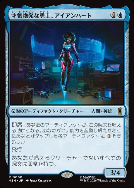 (日)才気煥発な勇士、アイアンハート / Ironheart, Clever Champion【MSH】 No.060
