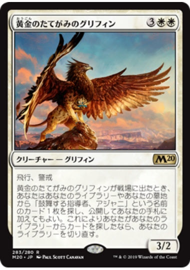 (日)黄金のたてがみのグリフィン / Goldmane Griffin【M20】 プレインズウォーカーデッキ収録 No.283