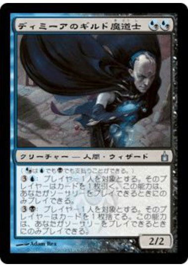 (日)ディミーアのギルド魔道士 / Dimir Guildmage【RAV】 No.245
