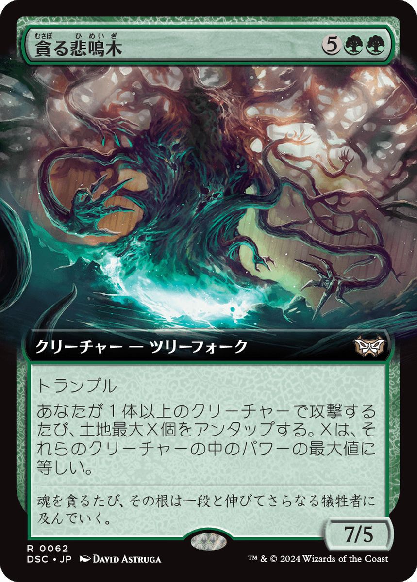 (日)貪る悲鳴木 / Shriekwood Devourer ★拡張枠★ 【DSC】 No.062