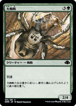 (日)【Foil】大蜘蛛 / Giant Spider【DMR】 No.163