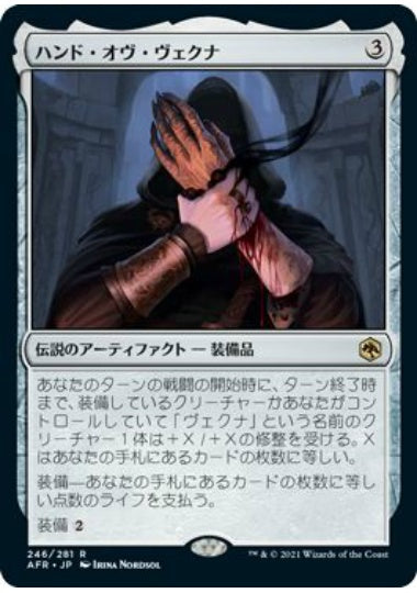 (日)【Foil】ハンド・オヴ・ヴェクナ / Hand of Vecna【AFR】 No.246