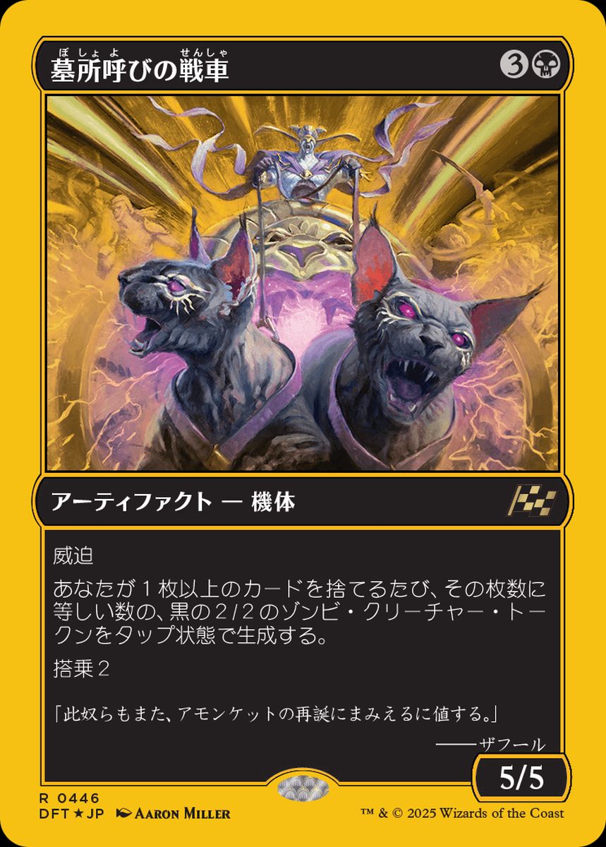 (日)【ファーストプレイスFoil】墓所呼びの戦車 / Cryptcaller Chariot【DFT】 No.446