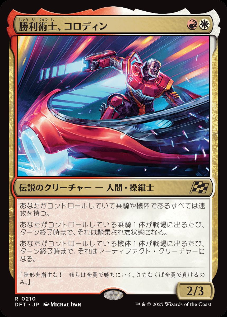 (日)【Foil】勝利術士、コロディン / Kolodin, Triumph Caster【DFT】 No.210