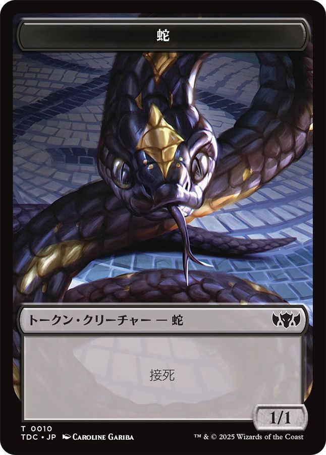(日)蛇トークン / Snake Token No.010 - マイアトークン / Myr Token【TDC-TOKEN】 No.030