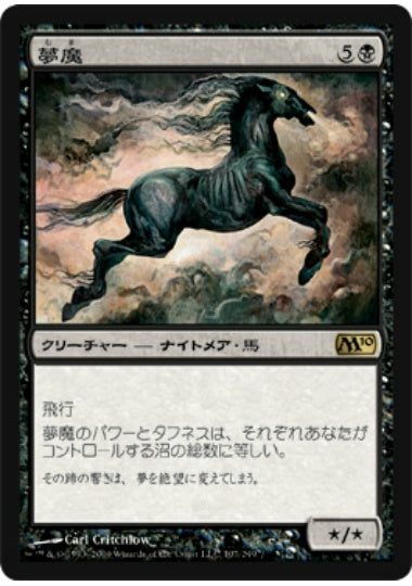 (日)【Foil】夢魔 / Nightmare【M10】 No.107