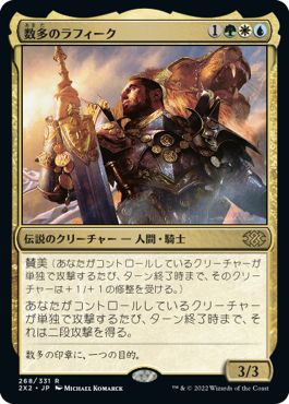 (日)【Foil】数多のラフィーク / Rafiq of the Many【2X2】 No.268
