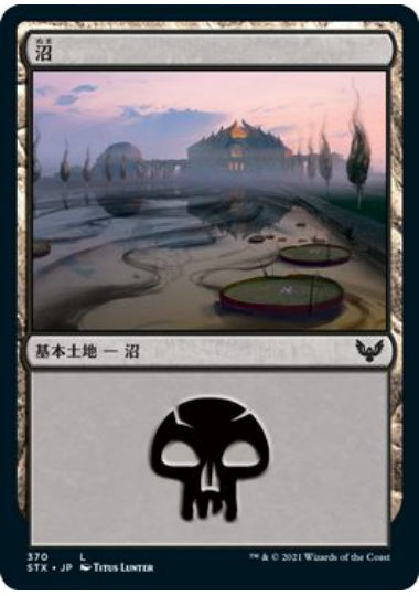 (日)【Foil】沼 / Swamp【STX】 No.370