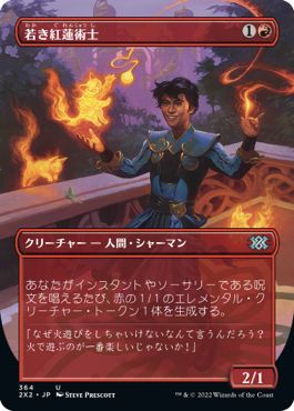 (日)若き紅蓮術士 / Young Pyromancer ★ボーダーレス★ 【2X2】 No.364