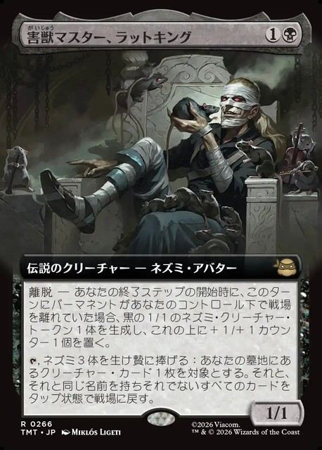 (日)【Foil】害獣マスター、ラットキング / Rat King, Verminister ★拡張枠★ 【TMT】 No.266